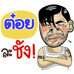 Toi Sticker Isan boy Style v.4