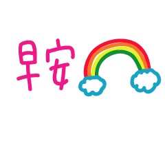 可愛中文手寫字20全年實用傳心意!早安你好 – LINE貼圖 | LINE STORE