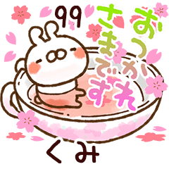 【くみ】専用99<動く★春>