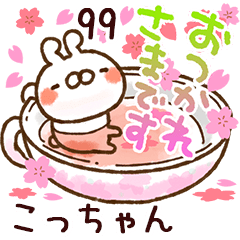 【こっちゃん】専用99<動く★春>