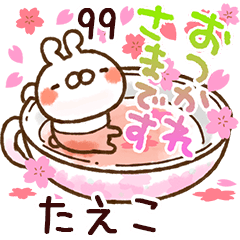 【たえこ】専用99<動く★春>