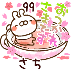 【さち】専用99<動く★春>