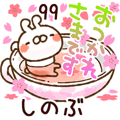 【しのぶ】専用99<動く★春>