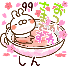 【しん】専用99<動く★春>
