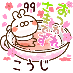【こうじ】専用99<動く★春>