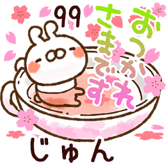 【じゅん】専用99<動く★春>