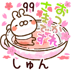 【しゅん】専用99<動く★春>