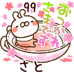【さと】専用99<動く★春>
