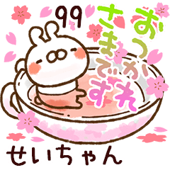 【せいちゃん】専用99<動く★春>