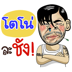 Tono Sticker Isan boy Style v.4