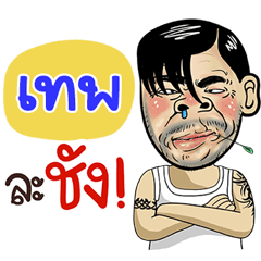 Tep Sticker Isan boy Style v.4