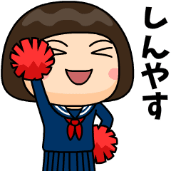 芋ジャージの【しんやす】が好きな女の子