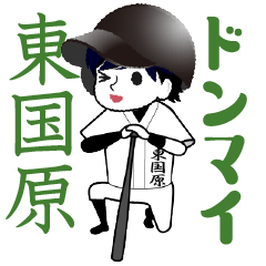 A baseball boy named HIGASHIKOKUBARU2