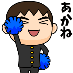 芋ジャージの【あかね】が好きな男の子