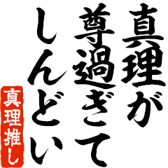 真理推しスタンプ【ずっと使える編】