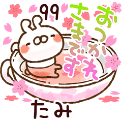【たみ】専用99<動く★春>