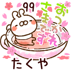 【たくや】専用99<動く★春>