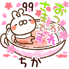 【ちか】専用99<動く★春>