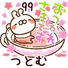 【つとむ】専用99<動く★春>
