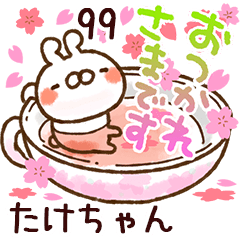 【たけちゃん】専用99<動く★春>