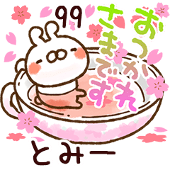 【とみー】専用99<動く★春>