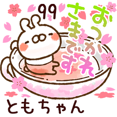 【ともちゃん】専用99<動く★春>