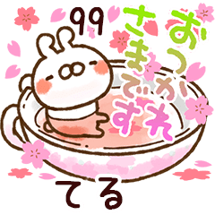 【てる】専用99<動く★春>