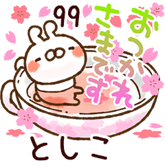 【としこ】専用99<動く★春>