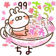 【ちよ】専用99<動く★春>
