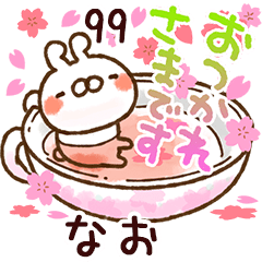 【なお】専用99<動く★春>