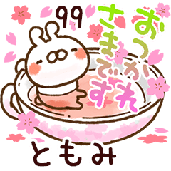 【ともみ】専用99<動く★春>
