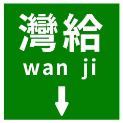 road sign font