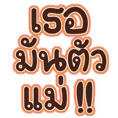 เธอมันตัวแม่