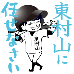 A baseball boy named HIGASHIMURAYAMA1