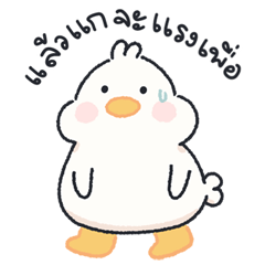 น้องเป็นเป็ด