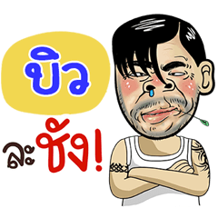 Biw Sticker Isan boy Style v.4