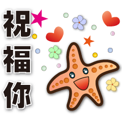 可愛海星 實用語