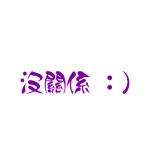 安親老師日常