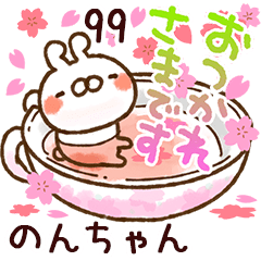 【のんちゃん】専用99<動く★春>