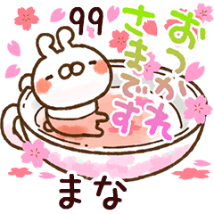 【まな】専用99<動く★春>