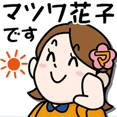 マツワ花子
