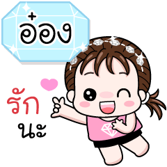 Name "Aong" V18 by Teenoi.