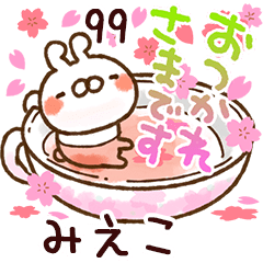 【みえこ】専用99<動く★春>
