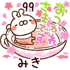 【みき】専用99<動く★春>