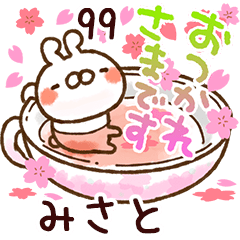 【みさと】専用99<動く★春>