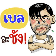 Bel Sticker Isan boy Style v.4