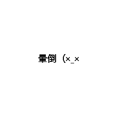 日常文字_括弧