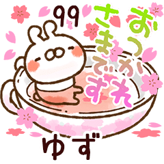 【ゆず】専用99<動く★春>