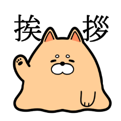 漢字で感情表現する柴犬っぽい何か