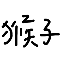 一些常用文字